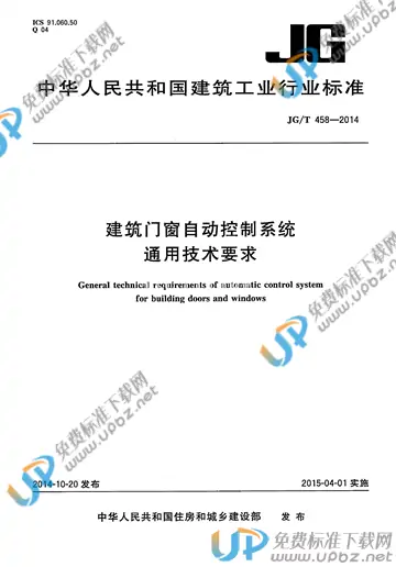 JG/T 458-2014 免费下载