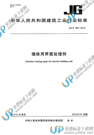 JG/T 468-2015 免费下载