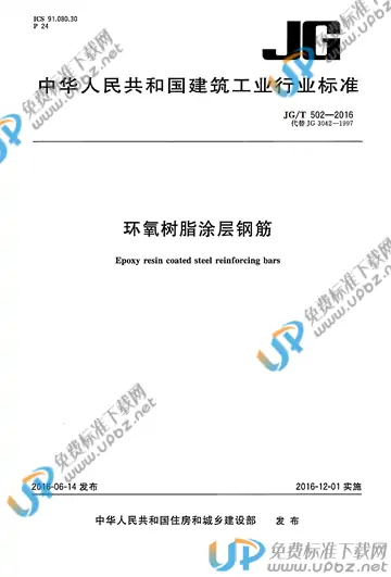 JG/T 502-2016 免费下载