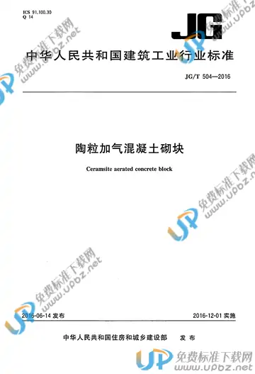 JG/T 504-2016 免费下载