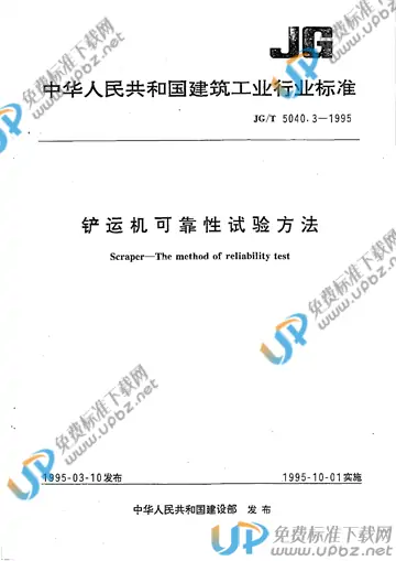 JG/T 5040.3-1995 免费下载
