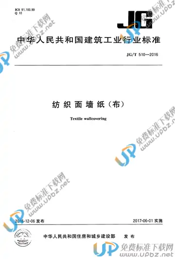 JG/T 510-2016 免费下载