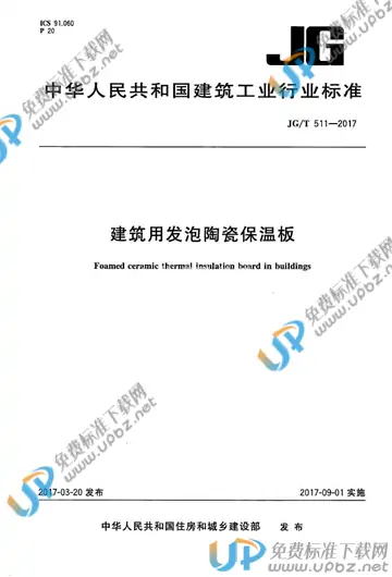 JG/T 511-2017 免费下载