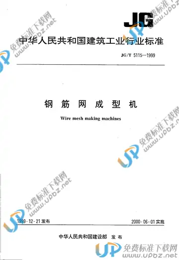 JG/T 5115-1999 免费下载