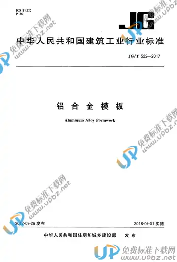 JG/T 522-2017 免费下载