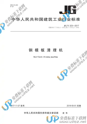 JG/T 523-2017 免费下载