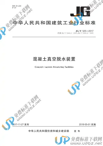 JG/T 525-2017 免费下载
