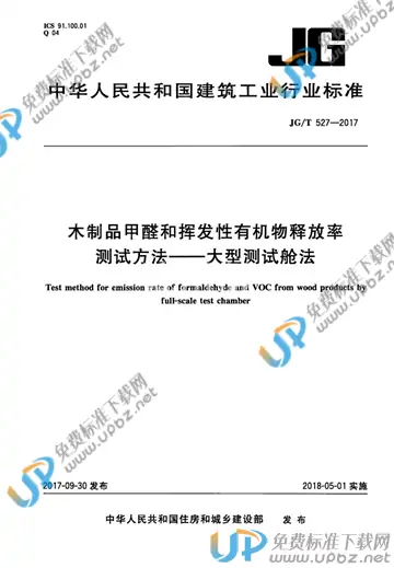 JG/T 527-2017 免费下载