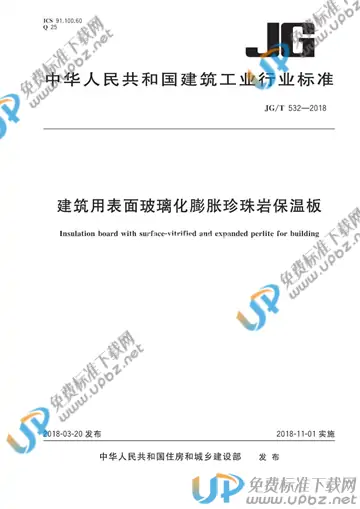 JG/T 532-2018 免费下载