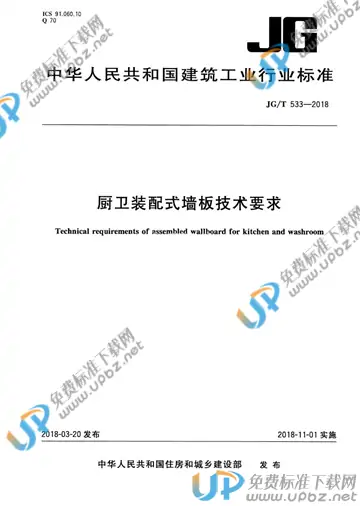 JG/T 533-2018 免费下载