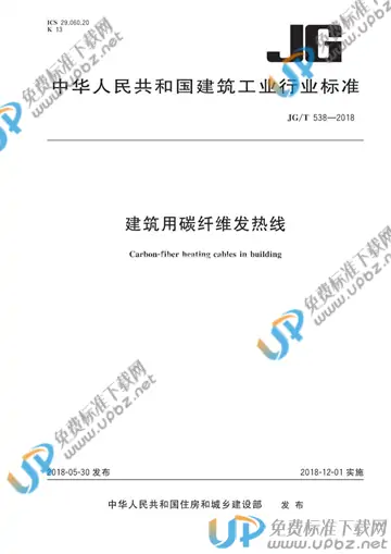 JG/T 538-2018 免费下载