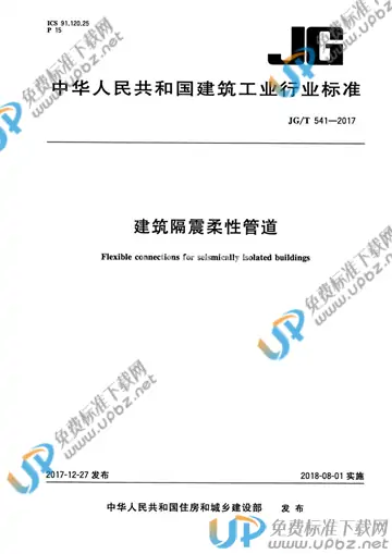 JG/T 541-2017 免费下载