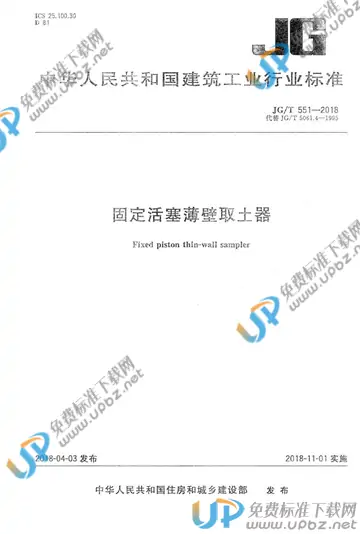 JG/T 551-2018 免费下载