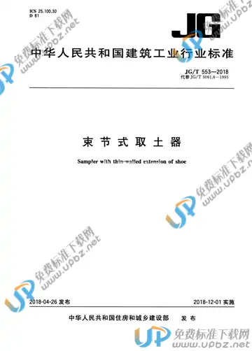 JG/T 553-2018 免费下载