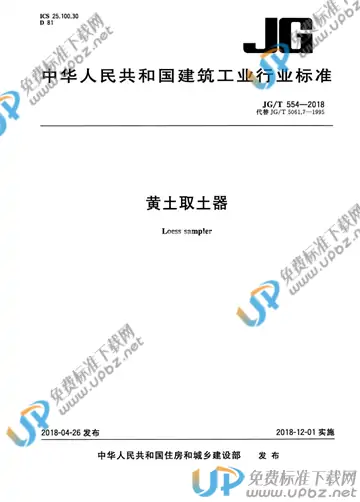 JG/T 554-2018 免费下载