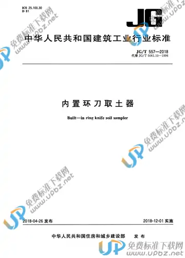 JG/T 557-2018 免费下载