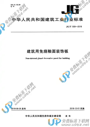 JG/T 559-2018 免费下载