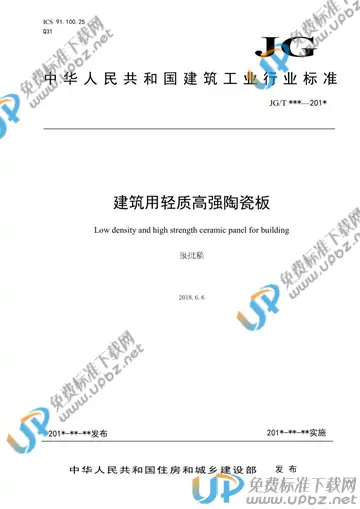 JG/T 567-2019 免费下载