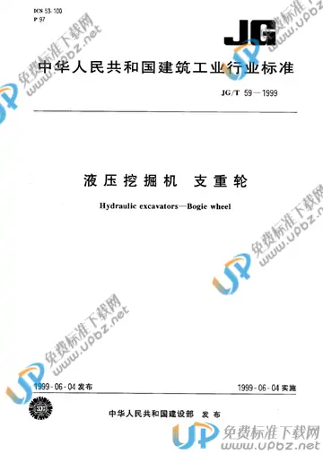 JG/T 59-1999 免费下载