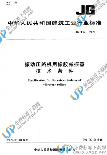 JG/T 60-1999 免费下载
