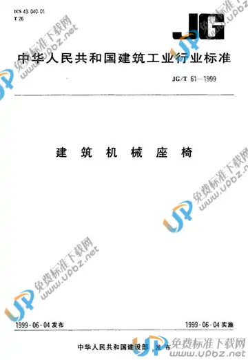 JG/T 61-1999 免费下载