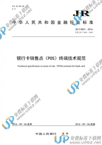JR/T 0001-2016 免费下载