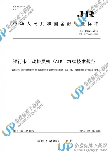 JR/T 0002-2016 免费下载