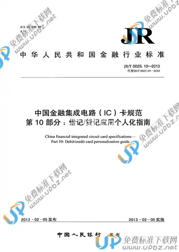 JR/T 0025.10-2013 免费下载