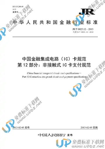 JR/T 0025.12-2013 免费下载