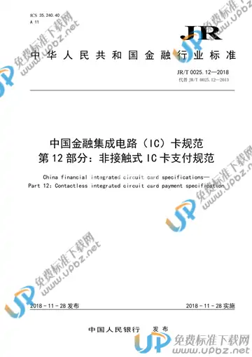 JR/T 0025.12-2018 免费下载