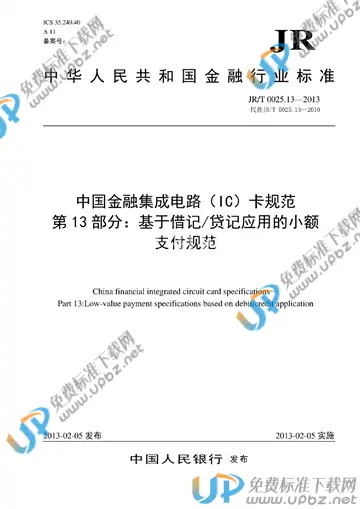 JR/T 0025.13-2013 免费下载