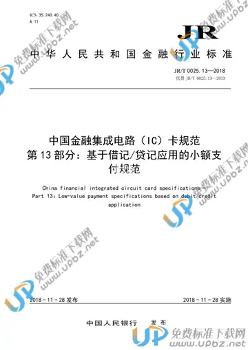 JR/T 0025.13-2018 免费下载