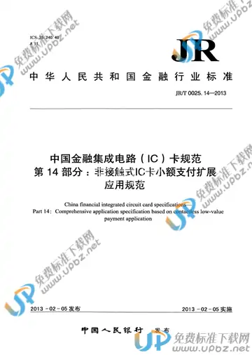 JR/T 0025.14-2013 免费下载