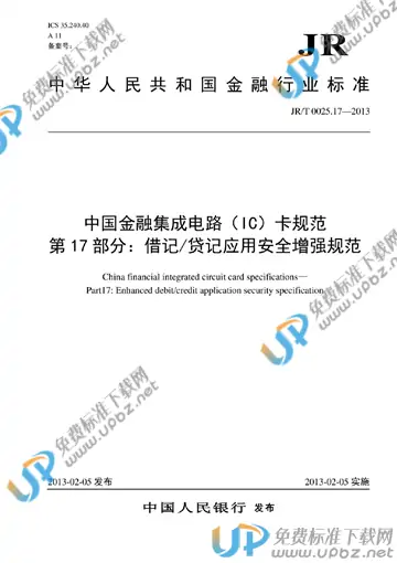 JR/T 0025.17-2013 免费下载