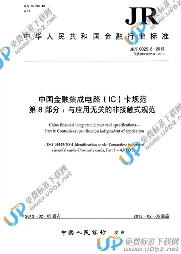 JR/T 0025.8-2013 免费下载