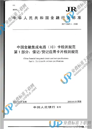 JR/T 0045.1-2008 免费下载