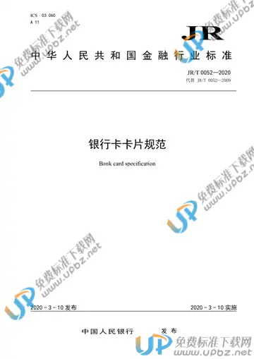 JR/T 0052-2020 免费下载