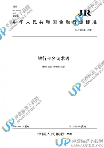 JR/T 0061-2010 免费下载