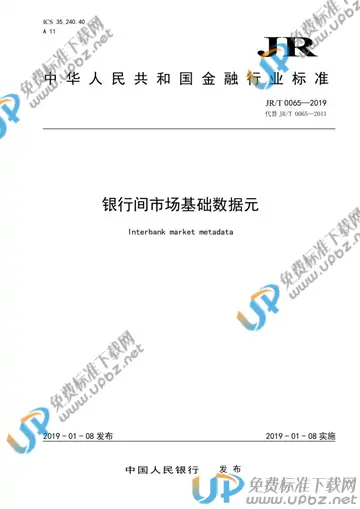 JR/T 0065-2019 免费下载