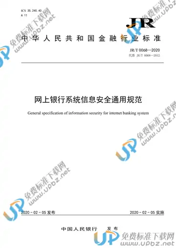 JR/T 0068-2020 免费下载