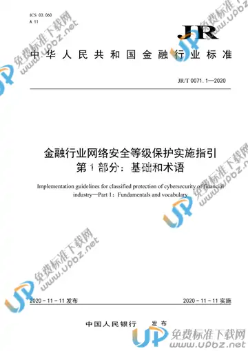 JR/T 0071.1-2020 免费下载