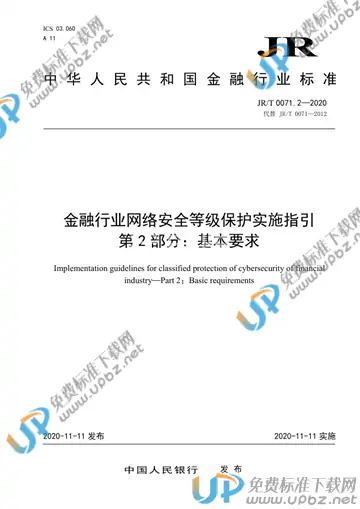 JR/T 0071.2-2020 免费下载