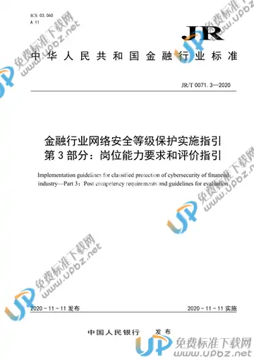 JR/T 0071.3-2020 免费下载