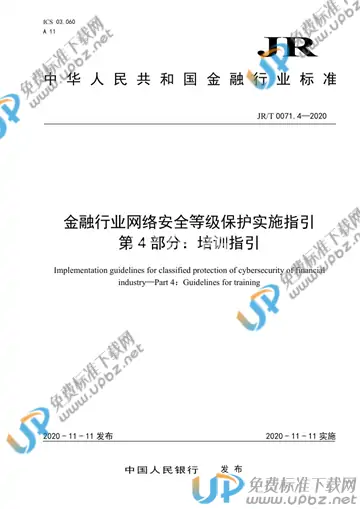 JR/T 0071.4-2020 免费下载