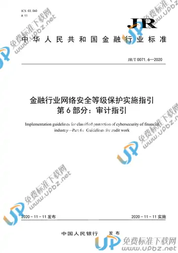 JR/T 0071.6-2020 免费下载
