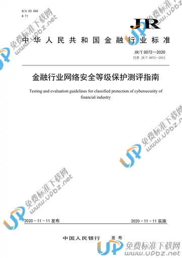 JR/T 0072-2020 免费下载