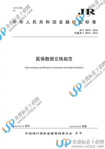 JR/T 0075-2018 免费下载