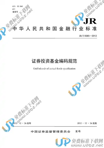 JR/T 0085-2012 免费下载