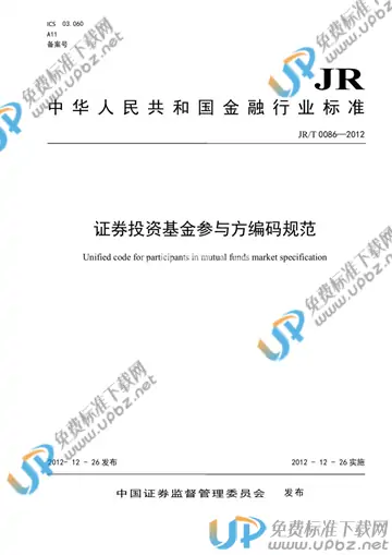 JR/T 0086-2012 免费下载