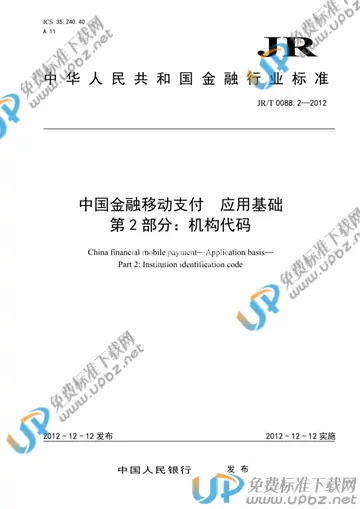 JR/T 0088.2-2012 免费下载